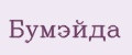 Бумэйда