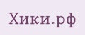 Хики.рф