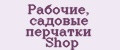 Рабочие, садовые перчатки Shop