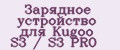 Зарядное устройство для Kugoo S3 / S3 PRO