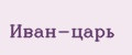 Иван-царь