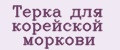 Терка для корейской моркови