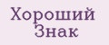 Хороший Знак