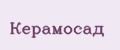 Керамосад