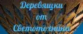Деревяшки от Светотехника