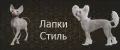 Лапки Стиль