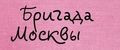 Бригада Москвы