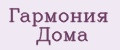 Гармония Дома