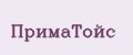 ПримаТойс