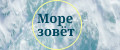 Море зовёт