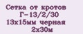 Сетка от кротов Г-13/2/30 13х15мм черная 2х30м