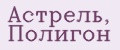 Астрель, Полигон