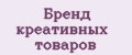 Бренд креативных товаров