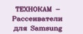 ТЕХНОКАМ - Рассеиватели для Samsung