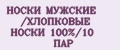 НОСКИ МУЖСКИЕ /ХЛОПКОВЫЕ НОСКИ 100%/10 ПАР