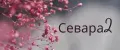 Севара2