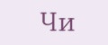 чи