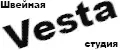 Vesta швейная студия