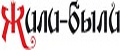 Жили были