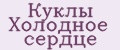 Куклы Холодное сердце