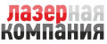 Лазерная Компания