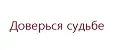 Доверься судьбе