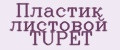 Пластик листовой TUPET