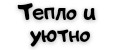 Тепло и уютно