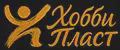 Хобби Пласт