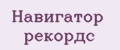 Навигатор рекордс