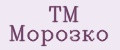 ТМ Морозко