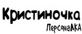 ПерсонаЛКА Кристиночка