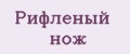 Рифленый нож