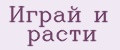 Играй и расти