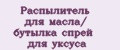 Распылитель для масла/ бутылка спрей для уксуса