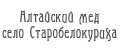 Алтайский мёд село Старобелокуриха