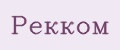 Рекком