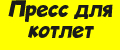 Пресс для котлет