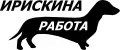 Ирискина Работа