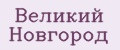 Великий Новгород