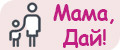 Мама,дай!