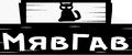 МявГав