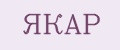ЯКАР