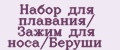 Набор для плавания/ Зажим для носа/Беруши