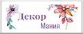 ДекорМания