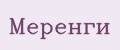 Меренги