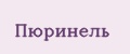 Пюринель