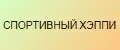СПОРТИВНЫЙ ХЭППИ