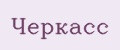 Черкасс