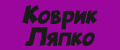 Коврик Ляпко